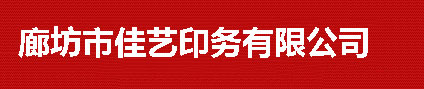河北廊坊印刷廠(chǎng)